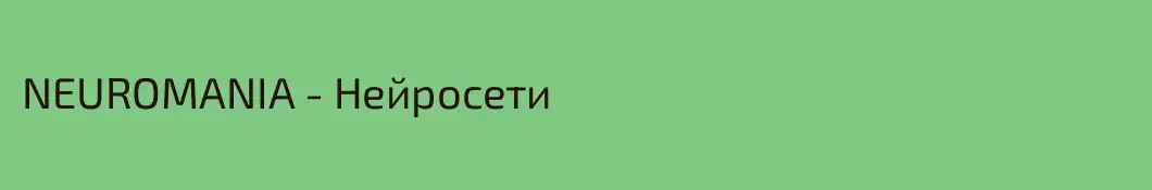 NEUROMANIA - Нейросети